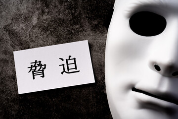 脅迫