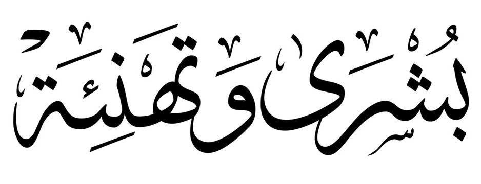 Titre en calligraphie arabe, bonne nouvelle et félicitations