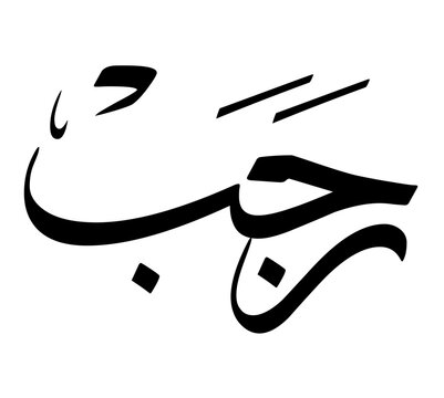 Le mois de Rajab en calligraphie arabe