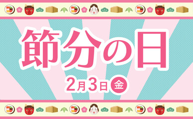 鬼と豆まき・恵方巻・おたふくの飾り罫をあしらったポップな節分の日のベクターフレームイラスト素材_水色ピンク_集中線