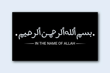 Bismillah - In the name of allah arab lettering, Bismillahir rahmanir rahim