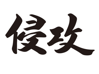 筆文字，侵攻，行書，漢字，文字，墨，