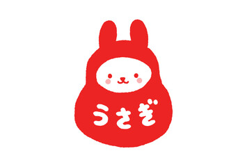 うさぎの文字入りの福だるまの着ぐるみを着たかわいい兎のイラスト - 2023年/卯年の年賀状素材
