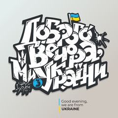 The phrase "Good evening, we are from Ukraine" in Ukrainian