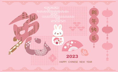 Happy Chinese New Year 2023 , Year of the Rabbit   Chinese hieroglyph  translation: 
