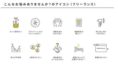 フリーランス、こんなお悩みありませんか？のアイコンセット、ベクター