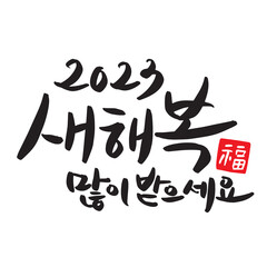 2023 Happy New Year New Year's card handwriting calligraphy
