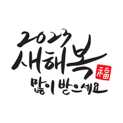 2023 Happy New Year New Year's card handwriting calligraphy
