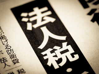 「法人税」の見出し