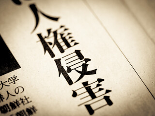 「人権侵害」の見出し