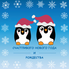 Beautiful Christmas card. Cute penguins in the style of kawaii.