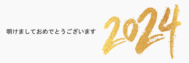 2024 年-最高の願い-明けましておめでとうございます	