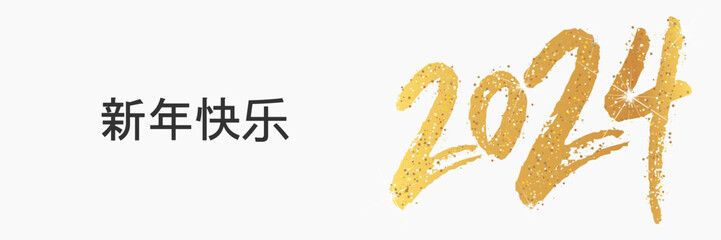 2024 - 最美好的祝愿 - 新年快乐