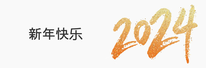 2024 - 最美好的祝愿 - 新年快乐