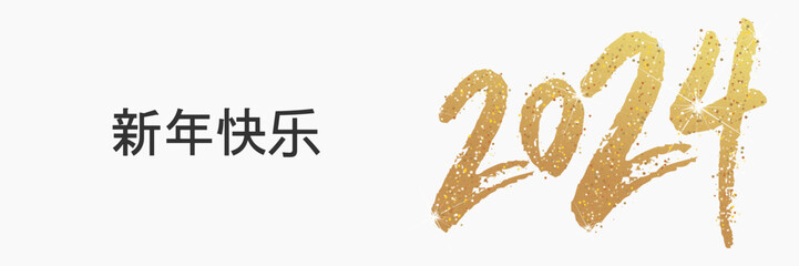 2024 - 最美好的祝愿 - 新年快乐