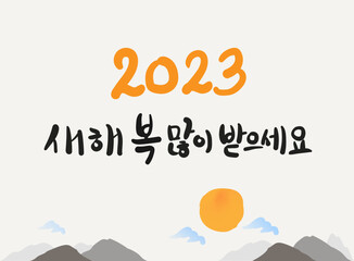 새해 인사, 2023, 2023 새해인사, 2023년 계묘년 (癸卯年) 새해인사, 토끼, 새해 복 많이 받으세요, 설날, Happy new year, happy new year 2023, vector illustration