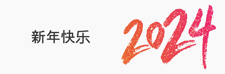 2024 - 最美好的祝愿 - 新年快乐