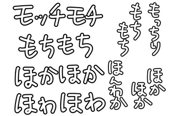 もちもちほかほかの書き文字