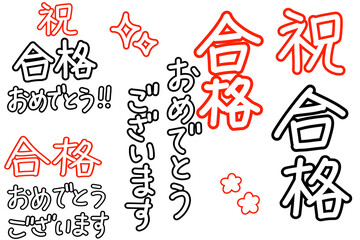 祝　合格おめでとう　手書き袋文字