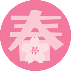 春の漢字のイラスト文字
