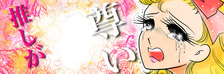 70年代少女漫画風、推し活の尊さに大粒の涙を流す金髪縦ロール姿のお嬢様とバラの花吹雪背景イラスト
