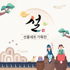 Korean New Year event design. A child wearing a hanbok sitting in front of a traditional fence. Lunar New Year, gift set exhibition, Korean translation.
