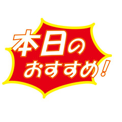 本日のおすすめラベル