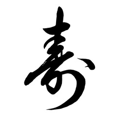 【書道講師の筆文字素材】寿（行書）　手書き毛筆 　漢字　結婚式	