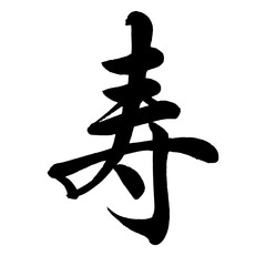 【書道講師の筆文字素材】寿（行書）　手書き毛筆 　漢字　結婚式	