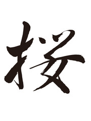 漢字の桜の筆文字素材