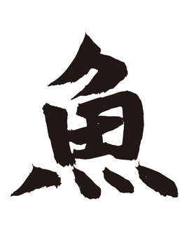漢字の魚の筆文字素材