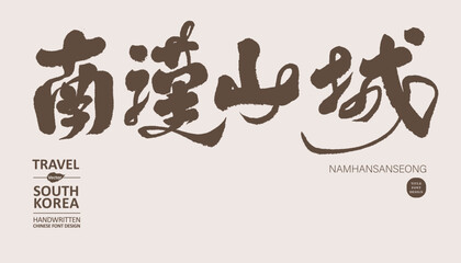 南漢山城，韓國，South Korea's historical attraction 