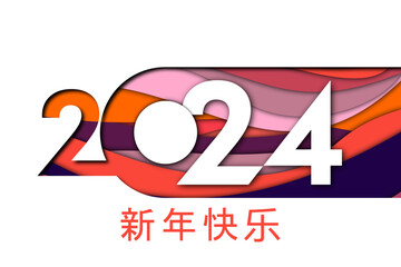 2024 - 最美好的祝愿 - 新年快乐