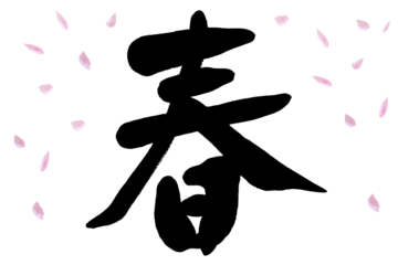 手書きの筆文字PNG素材　『春』と桜の花びら