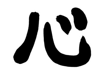 手書きの筆文字PNG素材　『心』