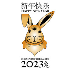2023 - carte de vœux pour l’année chinoise du lapin avec la tête de l’animal sur fond blanc - texte chinois et anglais - traduction : bonne année, lapin.