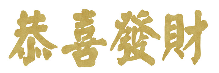  gong xi fa cai text banner for chinese lunar new year