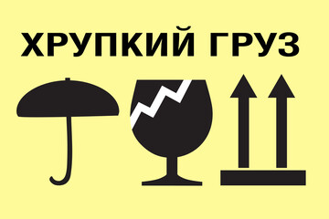 Shipping Stickers Illustration Fragile in Russian wide icons