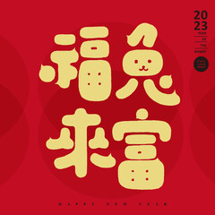 福兔來富，Hand drawn lettering design, Chinese 