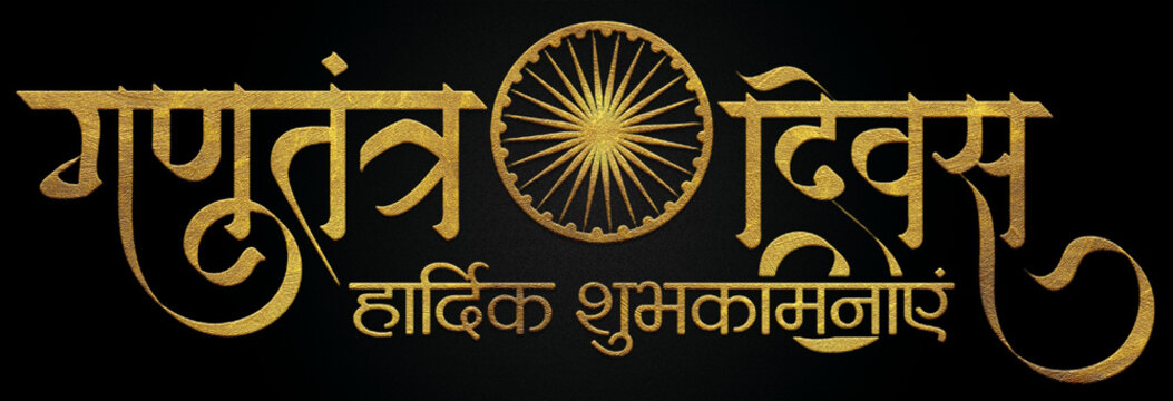 26 January Gantantra Diwas "Happy Republic Day" greetings in golden hindi calligraphy design banner