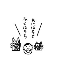おにはそとふくはうち