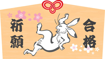 「合格祈願」のうさぎ年の絵馬のベクターイラスト