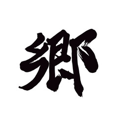 Japan calligraphy art【township・마을】日本の書道アート【郷・さと・ごう】／This is Japanese kanji 日本の漢字です／illustrator vector イラストレーターベクター