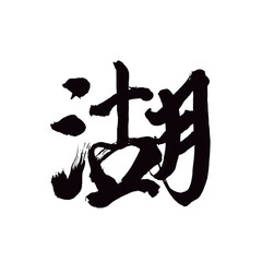 Japan calligraphy art【lake・호수】日本の書道アート【湖・みずうみ・こ】／This is Japanese kanji 日本の漢字です／illustrator vector イラストレーターベクター