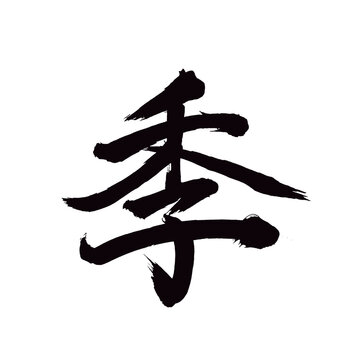 季 Images – Browse 231 Stock Photos, Vectors, and Video | Adobe Stock