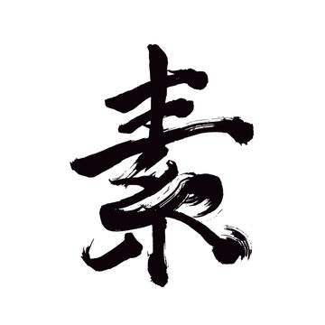 Japan calligraphy art【elementary・소】日本の書道アート【素・す・もと】／This is Japanese kanji 日本の漢字です／illustrator vector イラストレーターベクター
