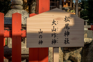 大阪府豊中市の豊中稲荷神社境内にある松尾神社の駒札