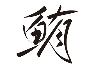筆文字，鮪，漢字，行書，文字，