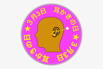 耳かきの日