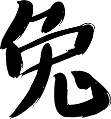 Chinese Calligraphy. Translation of the character is Rabbit. Hand painted by ink.